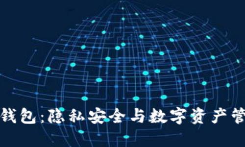 不记名区块链钱包：隐私安全与数字资产管理的完美结合