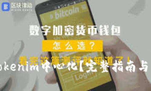 什么是Tokenim中心化?完整指南与影响分析