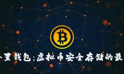 了解外置钱包:虚拟币安全存储的最佳选择