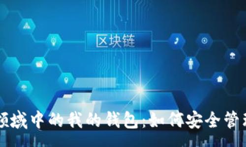 :
区块链加密货币领域中的我的钱包:如何安全管理与存储数字资产