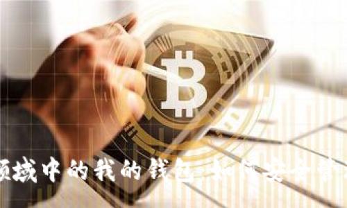 :
区块链加密货币领域中的我的钱包:如何安全管理与存储数字资产
