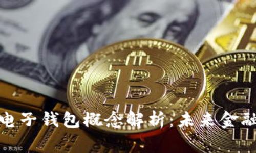 数字货币电子钱包概念解析:未来金融的新趋势