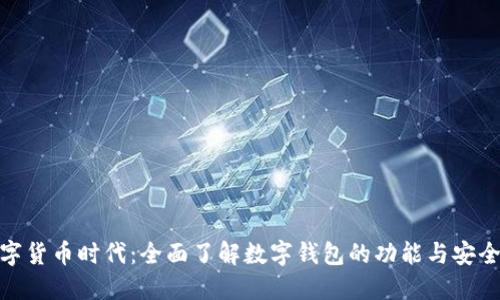 数字货币时代:全面了解数字钱包的功能与安全性