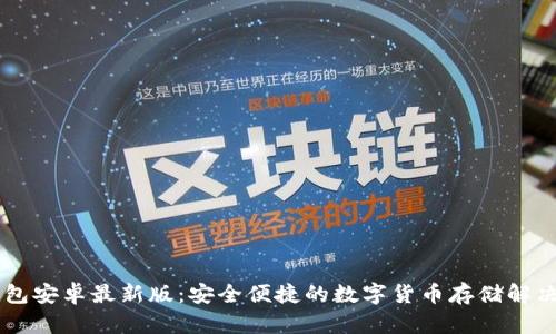 IM钱包安卓最新版:安全便捷的数字货币存储解决方案