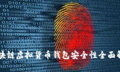 区块链虚拟货币钱包安全
