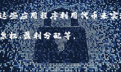 Tokenim是一个与区块链和加密货币相关的术语，通常与代币经济学或代币化金融（Tokenized Finance）相关。代币化是指将某种资产或权益转化为数字代币，这些代币可以在区块链上进行交易和管理。

Tokenim的定义和使用还可能涉及以下几个方面：

1. **代币经济学**：分析如何设计代币的经济模型，以确保代币价值的稳定性和增长。代币经济学通常涉及供需关系、激励机制和用户参与。

2. **代币发行**：Tokenim可能指涉及代币发行的过程，包括初始代币发行（ICO）、交易所上市和众筹融资等。

3. **区块链技术的应用**：Tokenim也可能与区块链技术的具体应用程序和平台相关，这些应用程序利用代币来实现某种功能，例如去中心化应用（DApps）等。

4. **代币的功能性**：不同代币可能具有不同的功能，例如用作支付手段、获得服务、投票权、盈利分配等。

如果你有特定的上下文或来源，可以进一步说明，以便给出更准确的定义或解释。