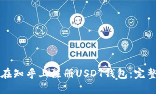 如何在知乎上注册USDT钱包:完整指南