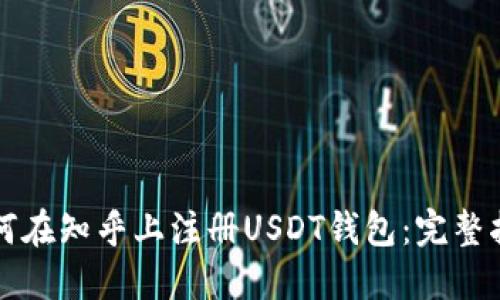 如何在知乎上注册USDT钱包:完整指南