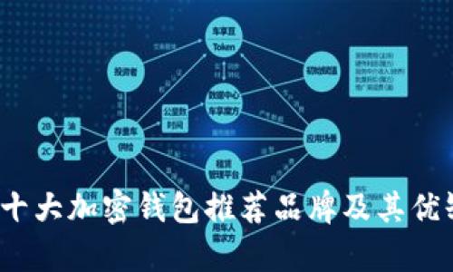 2023年十大加密钱包推荐品牌及其优缺点分析