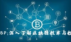 虚拟币BP：深入了解区块链