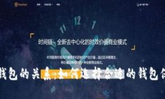 数字货币与钱包的关系：
