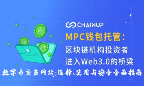 数字币交易网站:选择、使用与安全全面指南