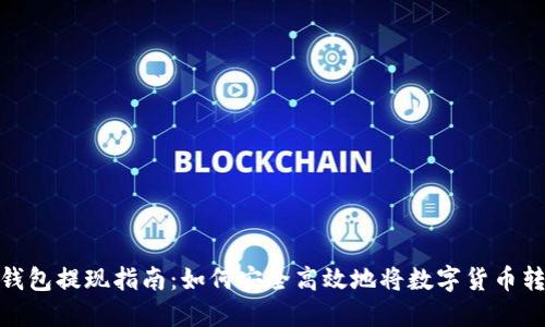 加密货币钱包提现指南:如何安全高效地将数字货币转换为现金