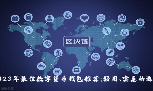 2023年最佳数字货币钱包推荐:好用、实惠的选择