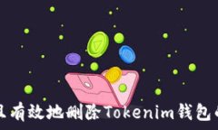   如何安全且有效地删除