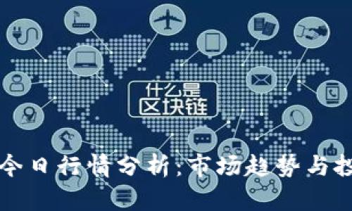 以太坊今日行情分析:市场趋势与投资策略