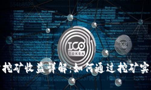 欧意交易所挖矿收益详解:如何通过挖矿实现财富增值