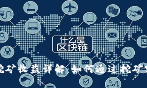 欧意交易所挖矿收益详解:如何通过挖矿实现财富增值