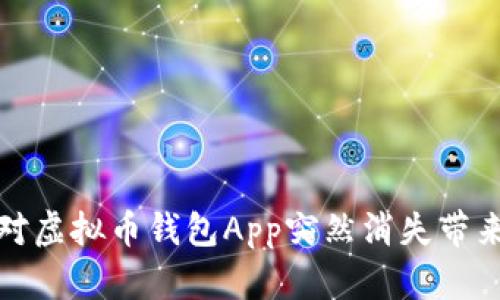 如何应对虚拟币钱包App突然消失带来的挑战