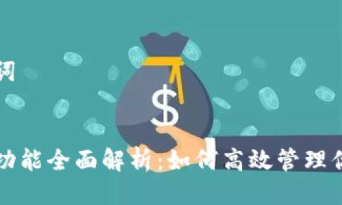 思考与关键词
:
区块链钱包功能全面解析:如何高效管理你的数字资产