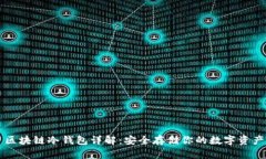 区块链冷钱包详解：安全