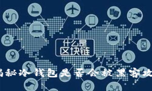 冷钱包安全吗?揭秘冷钱包是否会被黑客攻击的方法与风险