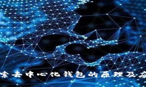 探索去中心化钱包的原理及应用