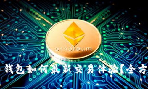 虚拟币钱包如何最新交易体验?全方位指南