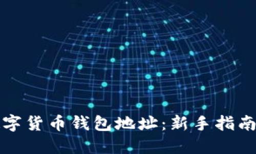 如何创建数字货币钱包地址：新手指南与实用技巧