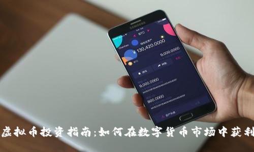 虚拟币投资指南：如何在数字货币市场中获利