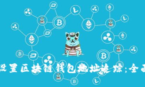 如何设置区块链钱包地址追踪:全面指南