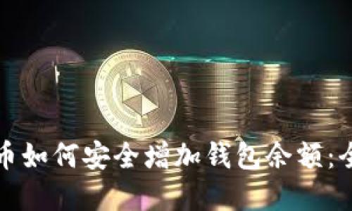 数字货币如何安全增加钱包余额:全面指南