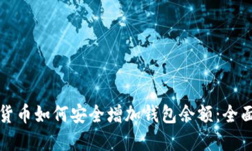数字货币如何安全增加钱包余额:全面指南