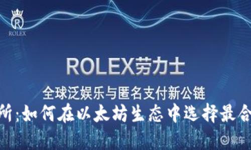 ETH交易所:如何在以太坊生态中选择最合适的平台