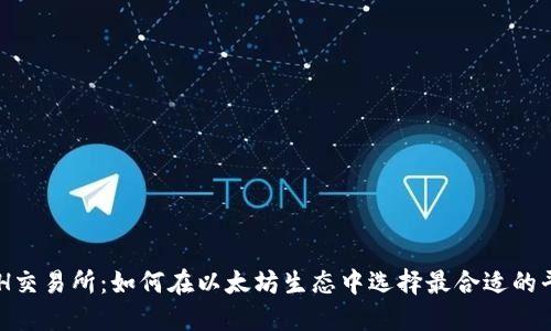 ETH交易所:如何在以太坊生态中选择最合适的平台