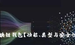 什么是区块链钱包？功能