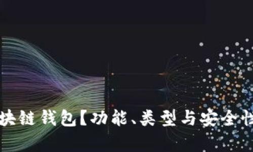 什么是区块链钱包?功能、类型与安全性全面解析