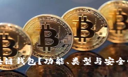 什么是区块链钱包?功能、类型与安全性全面解析