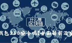 数字货币钱包360安全吗？