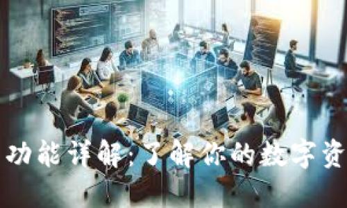 区块链钱包功能详解:了解你的数字资产管理工具