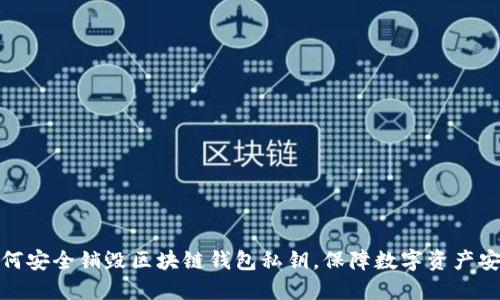 如何安全销毁区块链钱包私钥,保障数字资产安全