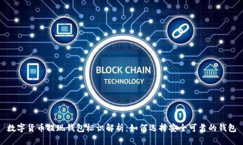 数字货币提现钱包标识解析:如何选择安全可靠的钱包