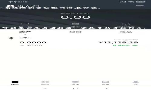   
  如何参与Tokenim的ETHW空投活动？ / 

关键词  
 guanjianci Tokenim, ETHW空投, 加密货币, 空投活动 /guanjianci 

内容主体大纲  
1. 什么是空投？  
   1.1 空投的定义  
   1.2 空投的历史背景  
   1.3 为什么项目团队选择空投？  

2. TOKENIM的介绍  
   2.1 Tokenim是什么？  
   2.2 Tokenim的核心功能与特点  
   2.3 Tokenim的市场定位与发展前景  

3. 什么是ETHW？  
   3.1 ETHW的背景与定义  
   3.2 ETHW与以太坊的关系  
   3.3 ETHW的市场表现  

4. 如何参与Tokenim的ETHW空投？  
   4.1 注册Tokenim账户  
   4.2 配置你的数字钱包  
   4.3 参与空投的步骤  
   4.4 注意事项与风险  

5. 空投的潜在收益与风险  
   5.1 空投的潜在收益  
   5.2 空投面临的风险  
   5.3 如何评估空投的价值  

6. 相关的常见问题解答  
   6.1 空投参与者需要满足哪些条件？  
   6.2 如何确保安全参与空投？  
   6.3 空投后ETHW的获取方式？  
   6.4 空投的项目是否可信？  
   6.5 空投收益如何进行管理和提取？  
   6.6 空投是否值得关注和参与？  

### 详细内容

---

1. 什么是空投？

在加密货币领域，空投（Airdrop）指的是一种市场营销策略，项目团队通过向特定的区块链钱包免费发放代币，以宣传和推广项目。空投本质上是一种免费赠送代币的活动，目的是吸引新用户和增加项目的知名度。

1.1 空投的定义

空投是一种分发加密货币的方式，通常不需要用户进行任何支付。空投可以有不同的形式，有的只是简单地将代币发放到参与者的钱包中，而有的则需要参与者完成一定的任务，比如关注社交媒体账号或分享推广信息。

1.2 空投的历史背景

空投最早是在2013年左右由一些新兴的加密项目提出作为一种获取用户注意力及反馈的方式。随着加密市场的不断发展，越来越多的项目开始利用空投进行市场推广，同时也逐渐形成了自己的规则和玩法。

1.3 为什么项目团队选择空投？

项目团队选择空投作为推广手段的原因主要有以下几点：首先，空投可以快速增加项目的用户基数，吸引新投资者；其次，通过空投，项目可以提高自身的知名度和影响力；最后，空投可以激励潜在的用户参与到项目的生态中，从而形成良性循环。

---

2. Tokenim的介绍

Tokenim是一个创新性的区块链项目，其核心职能在于提供交易、投资、管理等一系列加密货币服务。为了吸引用户，Tokenim也决定通过ETHW的空投活动来增加平台的用户参与度。

2.1 Tokenim是什么？

Tokenim是一个专注于用户体验的去中心化金融平台，致力于为用户提供安全、便捷的交易和投资环境。项目将以用户需求为导向，不断改进和迭代产品，以适应市场变化。

2.2 Tokenim的核心功能与特点

Tokenim的核心功能包括去中心化交易、资产管理、信息共享等。其平台使用智能合约技术，确保交易的安全性。此外，Tokenim还通过用户反馈不断功能。

2.3 Tokenim的市场定位与发展前景

随着加密市场的快速发展，Tokenim的市场定位是以用户为中心的去中心化金融平台。未来，Tokenim希望能够在更多的国家和地区扩展业务，吸引更广泛的用户群体。

---

3. 什么是ETHW？

ETHW是以太坊（Ethereum）的一种分叉，作为一种数字货币，ETHW旨在为用户提供更高效的交易和更低的手续费。

3.1 ETHW的背景与定义

ETHW是以太坊在技术方面的一次重大更新，其分叉也意味着新的可能性和机会。它与以太坊核心技术保持一致，但在某些方面进行了，致力于增强网络的可扩展性和安全性。

3.2 ETHW与以太坊的关系

ETHW虽然与以太坊相似，但二者在技术路线、社区治理和未来发展方向上有所不同。ETHW的出现使得用户能够享受更多的选择，推动市场的多样性。

3.3 ETHW的市场表现

ETHW作为一个相对较新的加密资产，其市场表现受多种因素影响，包括行业趋势、用户采纳程度及项目的技术进步等。对投资者而言，了解ETHW的走势至关重要。

---

4. 如何参与Tokenim的ETHW空投？

参与Tokenim的ETHW空投并不复杂，只需遵循几个简单的步骤即可。

4.1 注册Tokenim账户

首先，用户需要在Tokenim官网上注册一个账户，填写相关信息并完成身份验证。这一过程通常需要提供电子邮件和手机信息。

4.2 配置你的数字钱包

注册之后，用户需要创建或配置一个支持ETHW的数字钱包，以确保空投的代币可以顺利接收。

4.3 参与空投的步骤

完成以上步骤后，用户可根据Tokenim的指示参与空投活动，通常需要完成一些社交媒体分享或任务。注意确保任务完成后及时确认。

4.4 注意事项与风险

参与空投时，用户需要警惕网络骗局，以及确保不泄露个人信息。在参加空投前，要仔细阅读项目的规则与要求，立即报告可疑行为。

---

5. 空投的潜在收益与风险

空投虽然有很大的潜在收益，但同时也伴随着风险，投资者必须充分理解这一点。

5.1 空投的潜在收益

如果参与的空投项目取得成功，代币的价值可能大幅上涨，为用户提供丰厚的收益。例如，早期参与某些成功项目的用户能获得数倍于投资的回报。

5.2 空投面临的风险

然而，投资者也不能忽视单个项目的潜在风险。某些项目背景不明，或者市场环境恶劣，可能导致代币价值贬值。

5.3 如何评估空投的价值

投资者应对参与的项目进行深入研究，包括项目团队背景、社区反馈和市场需求。这能帮助用户更加有效地衡量空投的潜在价值。

---

6. 相关的常见问题解答

6.1 空投参与者需要满足哪些条件？

一般来说，参与空投需要用户满足特定条件，例如年龄、身份信息、社交平台的活跃程度等。一些项目可能要求参与者持有一定数量的目标代币。

6.2 如何确保安全参与空投？

为确保安全参与空投，用户需避免在不明网站留下个人信息，务必验证项目的合法性，并使用官方渠道获取最新资讯。

6.3 空投后ETHW的获取方式？

一旦空投成功，ETHW会被自动转入用户的数字钱包。用户可随时查看钱包中的ETHW余额，也可以选择在交易所进行交易或持有。

6.4 空投的项目是否可信？

判断空投项目是否可信通常需要观察其团队和社群的活跃程度、项目进展及媒体报道。由于市场上存在大量欺诈项目，用户需多方验证。

6.5 空投收益如何进行管理和提取？

空投所得的收益可在数字钱包中查看和管理。许多用户选择将盈利代币再投资或进行市场交易，以实现资产增值。

6.6 空投是否值得关注和参与？

空投充满了不确定性，但它很少需要用户付出任何成本。对于加密货币投资者来说，参与一些知名潜力项目的空投是值得关注的策略之一。

---

以上内容大纲和各部分详细介绍围绕Tokenim的ETHW空投活动，涵盖了空投的定义、Tokenim及ETHW的介绍、参与方法、风险收益以及常见问题，提供了完整的视角和理解。希望这些信息对您参与Tokenim的ETHW空投有所帮助！