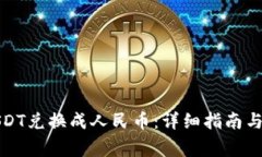 如何将USDT兑换成人民币：