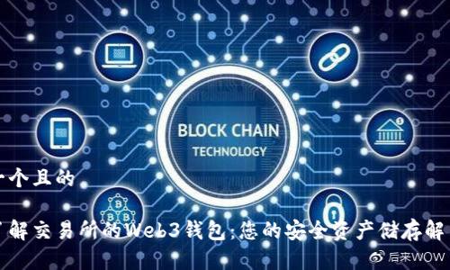 思考一个且的
深入了解交易所的Web3钱包:您的安全资产储存解决方案