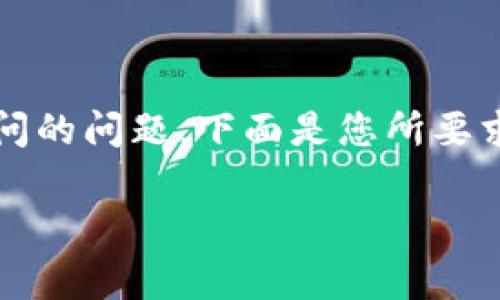 在您提到的情况中,您可能遇到了 Ledger 钱包官网无法访问的问题。下面是您所要求的内容,包括 的、关键词、主体大纲和相关问题的详细解释。
无法访问 Ledger 钱包官网的原因及解决方案