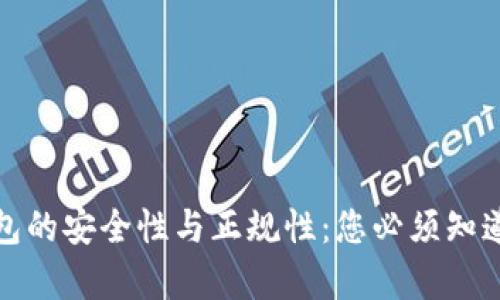 数字钱包的安全性与正规性:您必须知道的真相
