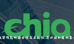 数字钱包的安全性与正规