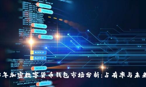 2023年加密数字货币钱包市场分析:占有率与未来趋势