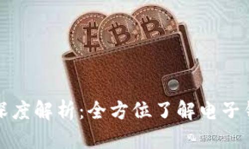 数字货币电子钱包的深度解析:全方位了解电子钱包的工作原理与应用